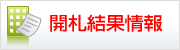 大阪開札結果情報
