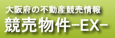 大阪不動産競売